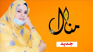 منال |أداء نورة منت يوسف ولد همدفال |NOURA YOUSSE HEMEDVALL2022