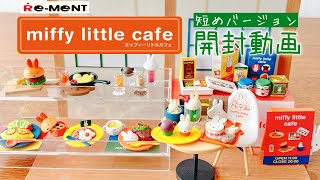 【RE-MENT リーメント】ミッフィーリトルカフェ開封動画 短めバージョン