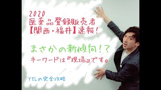 【登録販売者完全攻略】新傾向！？令和2年8月30日　関西・福井エリア試験速報　これから受験の方、海外先生から、これからの対策についてのご案内です。