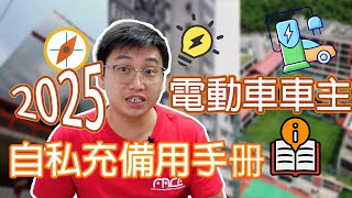 🧭【Jason 電動車充電指南】2025電動車車主 自私充備用手册，你屬於邊一類？