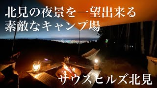 北見市サウスヒルズキャンプ場🏕夜景が最高です🙌#キャンプ#キャンプ飯#北海道 #北見#アウトドア飯