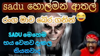 Sadu ගේ හොල්මන් ආතල්  😂 |  Sadu මෙහෙම බය වෙනවා දැකලා තියනවද | Gaming Sadu Holman Athal | Gaming Sadu