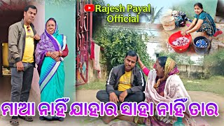 ମାଆ ନାହିଁ ଯାହାର ସାହା ନାହିଁ ତାର 😔ll Rajesh payal official