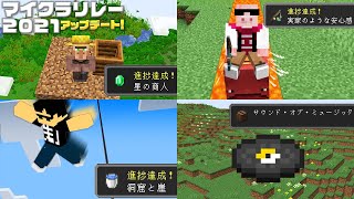 【マイクラリレー2021】新しい進捗全てクリアするまで終われません！