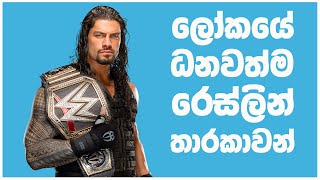 TOP 10 WWE Highest Paid Wrestlers 2020 | Sinhala Explain