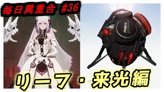 【パニグレ】パニシング：グレイレイヴン 異重合母体 ソロ攻略 リーフ・来光編【punishing gray raven】