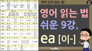 ea 가 들어있는 단어 읽기 2탄! 왕초보 영어 읽는 법!!! (파닉스 9강) // 왕기초영어 with 어션영어