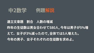 中2　連立方程式　文章題　割合　人数の増減