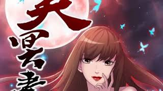 《绝美冥妻》 有声小说 第173集