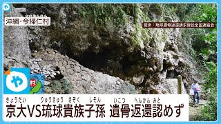 京都大学VS琉球貴族子孫　遺骨返還認めず