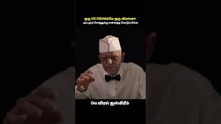 ஒரு விரலுக்கு ஒரு ஐஸ்க்ரீம்  #filmroll #story  #reels #short #tamil #youtubeshorts  #monster #twist