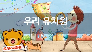 [동요 노래방] 우리 유치원 - 함께 노래해요 No.KY1030