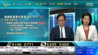 TVB 智富360｜2023年04月13日｜開市前瞻｜石油石化股｜港股分析