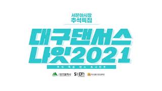 서문야시장 추석특집 X 대구 댄서스 나잇 2021 [준결승 1경기]