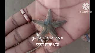 দিঘাতে ঘুরতে গিয়ে #katwa (Gopal pur)Sonju Ghosh