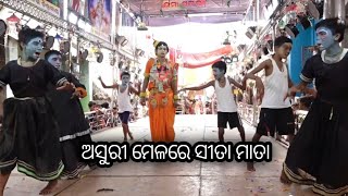 ଅସୁରୀ ମେଳରେ ସୀତା ମାତା/Kantapada Ramayana/Odia Ramayana nataka ନର୍ଦେଶକ - ସଙ୍କଳେଶ୍ଵର ରାଉଳ (ବିକ୍ରମପୁର)