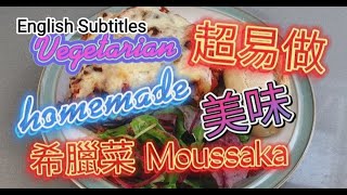 超易做😋 Homemade Vegetarian 健康美味希臘菜 Moussaka(with Subtitles)| 做法簡單| 好好味 #vegetarian #moussaka