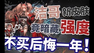 【明日方舟】一  转  攻  势 ！洁哥新皮肤竟然还有隐藏属性加成？