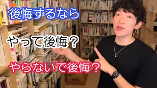 【将来の悩み】1番後悔するのは「しなかった後悔」【メンタリストDaiGo切り抜き】