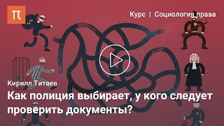 Полицейский профайлинг — Кирилл Титаев