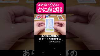 かに座♋️2月後半【1分凝縮版】→フル動画はこの上、▶︎のリンクから🧚 #タロット占い #運勢 #星座 #恋愛 #仕事 #2月  #2月占い #占い #2月後半 #2025 #かに座 #蟹座