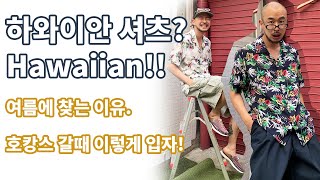 여행 필수 아이템! 하와이안 셔츠, 어렵지 않은 코디 완성하기!