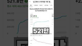 쇼츠 500만 조회수의 비밀 #Shorts