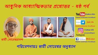 #আধুনিক_আধ্যাত্মিকতার_প্রশ্নোত্তর ষষ্ঠ_পর্ব #স্বামী_সোমেশ্বরানন্দ QnA-6th Part Swami Someswarananda