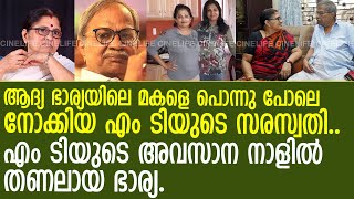 എം ടിയുടെ എല്ലാമെല്ലാം ആയ ഭാര്യ സരസ്വതി തളർന്ന അവസ്ഥയിൽ...!  I   kalamadalam saraswathi