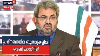 മഞ്ചേശ്വരത്തെ പ്രശ്നബാധിത ബൂത്തുകളിൽ വെബ് കാസ്റ്റിങ് ഏർപ്പെടുത്തുമെന്ന് Kerala CEO Teeka Ram Meena