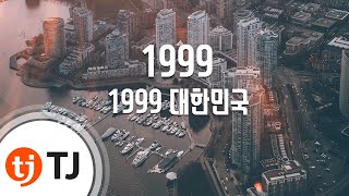 [TJ노래방] MCMZCIX(1999) - 1999대한민국 / TJ Karaoke