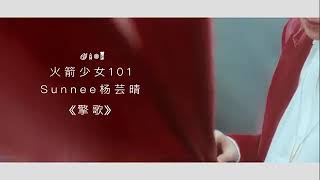 [TEASER 1 MV] Sunnee 擎歌《擎歌》MV预告“炽热”