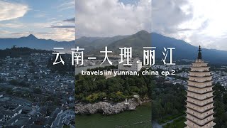 [云南大理丽江 - 4K航拍] | Travels in Yunnan, China - Ep.2 (Dali, LiJiang 4K Drone Footage)