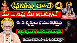 ధనస్సురాశి మీ వాళ్ళు మీ ఇంట్లోనే ఈ 3 వ్యక్తులు భయంకరమైన శత్రువులుగా మారబోతున్నారు