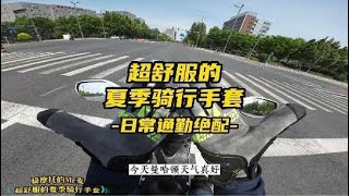 超舒服的夏季骑行手套#摩托车#骑行装备#骑行手套