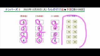 ろんのすけ超👍予想【ナンバーズ3】第6108回 2022年12月20日(火)抽選