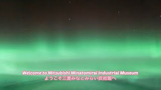 Let's walk Japan   Let's introduce the Mitsubishi Minatomirai Industrial Museum  三菱みなとみらい技術館に行ってきました