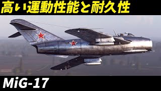 兵器解説 戦闘機 MiG-17 ソ連空軍の伝説的戦闘機の真実