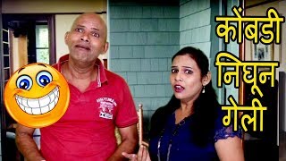 कोंबडी निघून गेली - Funny Husband \u0026 Wife Comedy | Marathi Latest Comedy Jokes