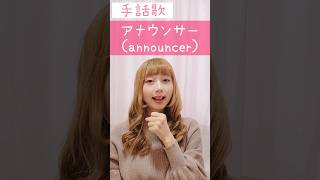 手話歌『アナウンサー』sign language song “announcer”#shorts #手話歌 #signlanguagesong #アナウンサー #難聴児 #障害児 #音楽 #歌 #曲