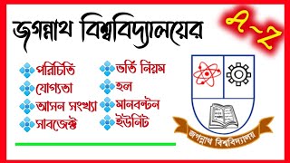 A-Z জগন্নাথ বিশ্ববিদ্যালয়ের / ভর্তি যোগ্যতা কি? বারির আসন সংখ্যা কত? কি কি বিভাগ আছে? জবির সকল তথ্য