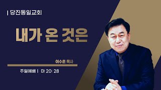 [당진동일교회] 주일예배 ㅣ 이수훈 목사 ㅣ2024.12.01