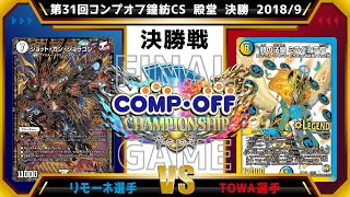 【懐かCSシリーズ】第31回コンプオフ鐘紡CS  殿堂　決勝戦　ジョラゴンジョーカーズvs白青緑チェンジザダンテ【デュエマ公認CS】