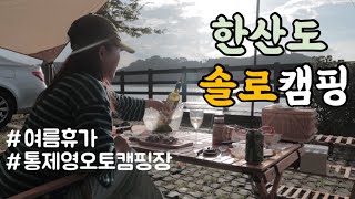 [캠핑Vlog] 최뽈뽈의 하루 ep.22 -  여름휴가 1편 | 섬캠핑 | 통제영오토캠핑장 | 한산도 | 통제영캠핑장 | 2박3일캠핑 | 솔로캠핑 |  통영캠핑장