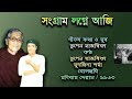 sangram logne aaji সংগ্ৰাম লগ্নে আজি by bhupen hazarika u0026 sudakhyina sarmah