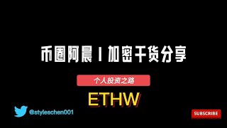 ETH分叉 ! ETHW-awsb-二宝，孙哥参与，ETHW会是下一个ETC吗？ETH转POS是成是败？以太坊基金会的激进尝试；你也有机会一起分叉ETH