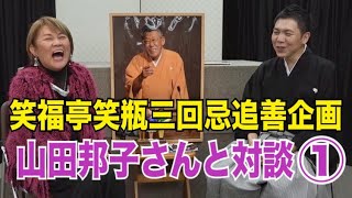 笑福亭笑瓶三回忌追善企画　山田邦子さんと対談 ①【一笑一福】