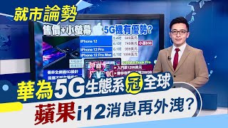 美國要失望了?德電信:華為5G占重要地位!蘋果iPhone12靠售價.小螢幕搶市?谷歌.SONY中階機款大比拚!｜主播朱思翰｜【就市論勢】20200505｜非凡新聞