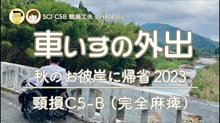 No. 60 秋のお彼岸に帰省 2023 車いすの外出 頸髄損傷 車いす生活 C5 SCI