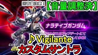 【カスタムサントラ】♪Vigilante 機動戦士ガンダムNT